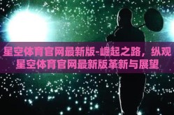 星空体育官网APP下载-探索星空体育——尽享体育盛宴的随身伴侣