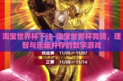 淘宝世界杯下注-淘宝世界杯竞猜，理智与乐趣并存的数字游戏