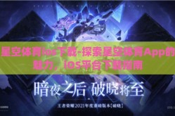 星空体育ios下载-探索星空体育App的魅力，iOS平台下载指南