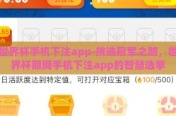 世界杯手机下注app-挑选冠军之路，世界杯期间手机下注app的智慧选拳