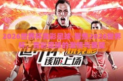 2026世界杯竞彩足球-聚焦2026世界杯，竞彩足球的激情与展望