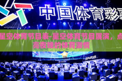 星空体育节目表-星空体育节目展演，点亮夜晚的体育激情