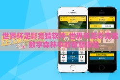 世界杯足彩竞猜软件-世界杯足彩竞猜，数字森林中的智慧探险