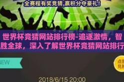 世界杯竞猜网站排行榜-追逐激情，智胜全球，深入了解世界杯竞猜网站排行榜的必备知识