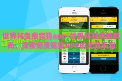 世界杯免费竞猜app-世界杯狂欢新风尚，探索免费竞猜APP的无限乐趣