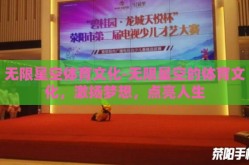 无限星空体育文化-无限星空的体育文化，激扬梦想，点亮人生