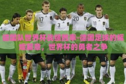 德国队世界杯战绩胜率-德国足球的辉煌篇章，世界杯的勇者之争