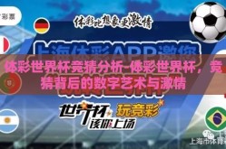 体彩世界杯竞猜分析-体彩世界杯，竞猜背后的数字艺术与激情
