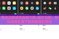 星空卫视体育直播下载-星空卫视，解锁体育直播下载的便捷新路径