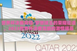 世界杯决赛竞猜-梦想球王的荣耀征途，2023世界杯决赛竞猜的激情揭幕