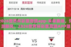 2026世界杯彩票竞猜app-未来赛场，预测新风，2026世界杯彩票竞猜APP潮流前瞻
