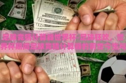 足球竞猜计算器世界杯-足球狂欢，世界杯期间足球竞猜计算器的前世今生与实用指南