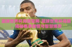 篮球世界杯竞猜官网-篮球世界杯竞猜，揭秘赛事激情与智慧博弈