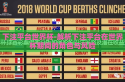 下注平台世界杯-解析下注平台在世界杯期间的角色与风险
