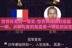 世界杯竞猜一等奖-世界杯竞猜的璀璨一瞬，从参与者的角度看一等奖的诞生