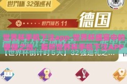 世界杯手机下注app-世界杯盛宴中的便捷之选，解析世界杯手机下注APP