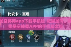 星空体育app下载手机版-璀璨星河，探索星空体育APP的手机版之旅