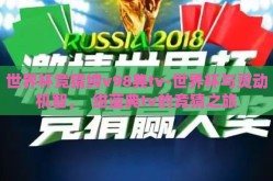 世界杯竞猜绔v98典tv-世界杯与灵动机智，  绀蓝典tv的竞猜之旅