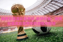 体育彩票竞彩世界杯-助梦杯赛，体育彩票竞彩世界杯的激情与智慧