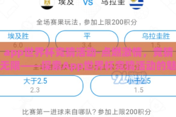 app世界杯竞猜活动-点燃激情，竞猜无限——探索App世界杯竞猜活动的魅力与乐趣