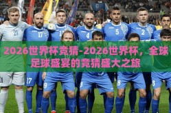 2026世界杯竞猜-2026世界杯，全球足球盛宴的竞猜盛大之旅