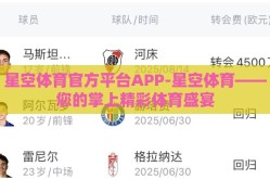 星空体育官方平台APP-星空体育——您的掌上精彩体育盛宴