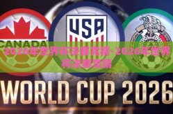 2026年世界杯决赛竞猜-2026年世界杯决赛竞猜