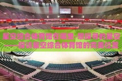 星空综合体育馆在哪里-想探寻的星空——探访星空综合体育馆的完美位置