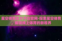 星空体育官方平台官网-探索星空体育，解锁线上体育的新视界