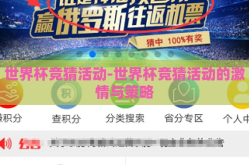 世界杯竞猜活动-世界杯竞猜活动的激情与策略