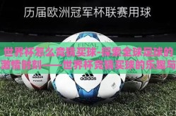 世界杯怎么竞猜买球-探索全球足球的激情时刻——世界杯竞猜买球的乐趣与技巧