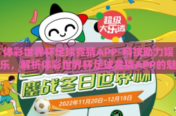 体彩世界杯足球竞猜APP-科技助力娱乐，解析体彩世界杯足球竞猜APP的魅力与影响