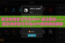 星空体育官方平台APP-遇见精彩——星空体育官方平台APP使用体验揭秘