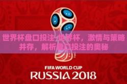 世界杯盘口投注-世界杯，激情与策略并存，解析盘口投注的奥秘