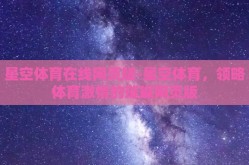星空体育在线网页版-星空体育，领略体育激情的璀璨网页版