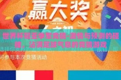 世界杯冠亚季军竞猜-激情与预测的碰撞，沾满足球气息的竞猜游戏