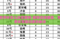 世界杯怎么玩竞猜啊-解锁足球盛宴，世界杯竞猜玩家的秘诀