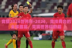 竞猜2026世界杯-2026，竞技舞台的全球盛宴，竞猜世界杯新篇