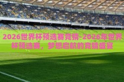 2026世界杯预选赛竞猜-2026年世界杯预选赛，梦想启航的竞猜盛宴