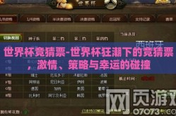 世界杯竞猜票-世界杯狂潮下的竞猜票，激情、策略与幸运的碰撞