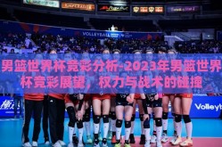男篮世界杯竞彩分析-2023年男篮世界杯竞彩展望，权力与战术的碰撞