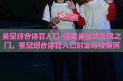 星空综合体育入口-探索星空的无限之门，星空综合体育入口的全方位指南