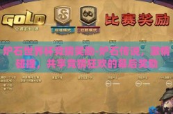 炉石世界杯竞猜奖励-炉石传说，激情碰撞，共享竞猜狂欢的幕后奖励