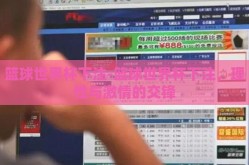 篮球世界杯下注-篮球世界杯下注，理性与激情的交锋