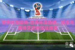 世界杯竞猜榜-世界杯竞猜榜，娱乐与期待交织的足坛盛宴