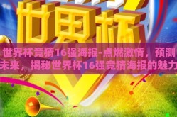 世界杯竞猜16强海报-点燃激情，预测未来，揭秘世界杯16强竞猜海报的魅力