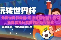 免费世界杯竞猜-迎接盛夏激情！探索免费世界杯竞猜的乐趣与惊喜