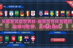 从哪里竞猜世界杯-解锁世界杯竞猜的趣味与智慧，从何处启航