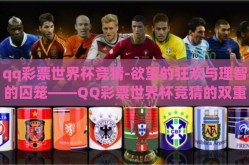 qq彩票世界杯竞猜-欲望的狂欢与理智的囚笼——QQ彩票世界杯竞猜的双重世界
