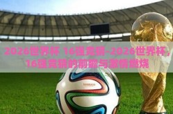 2026世界杯 16强竞猜-2026世界杯，16强竞猜的前瞻与激情燃烧